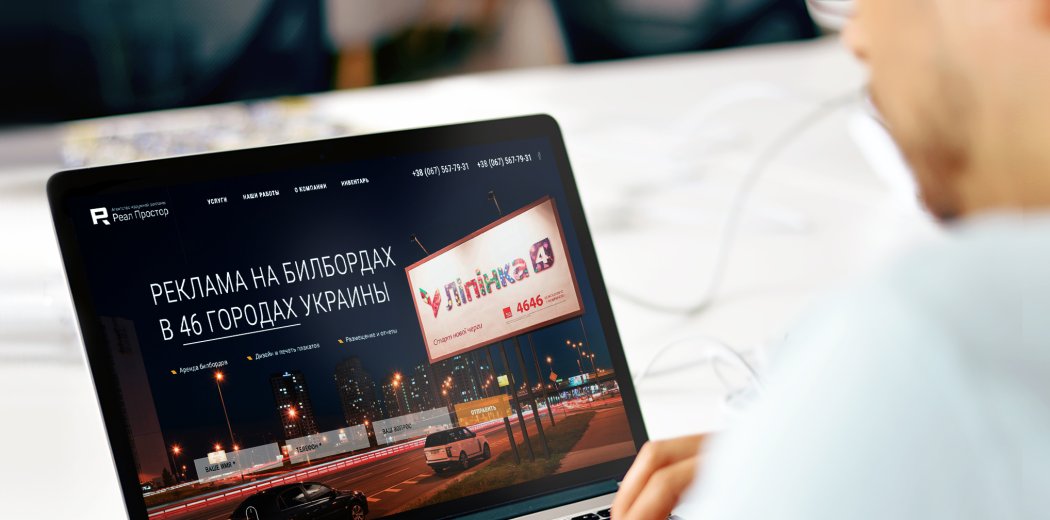 Сайт для агентства наружной рекламы «Реал Простор»