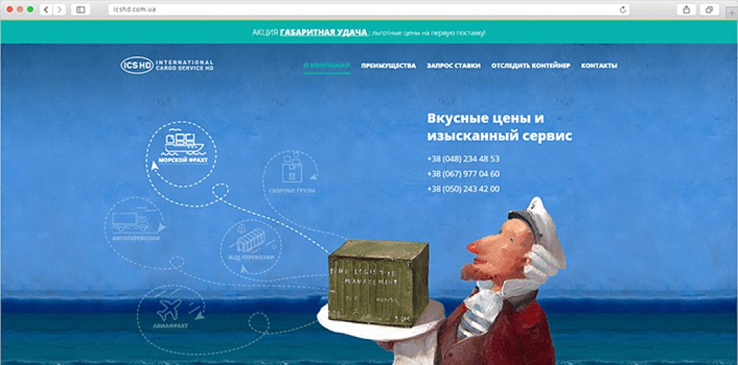 Лендінг для ТОВ «Інтернешнл Карго Сервіс Ейч Ді»