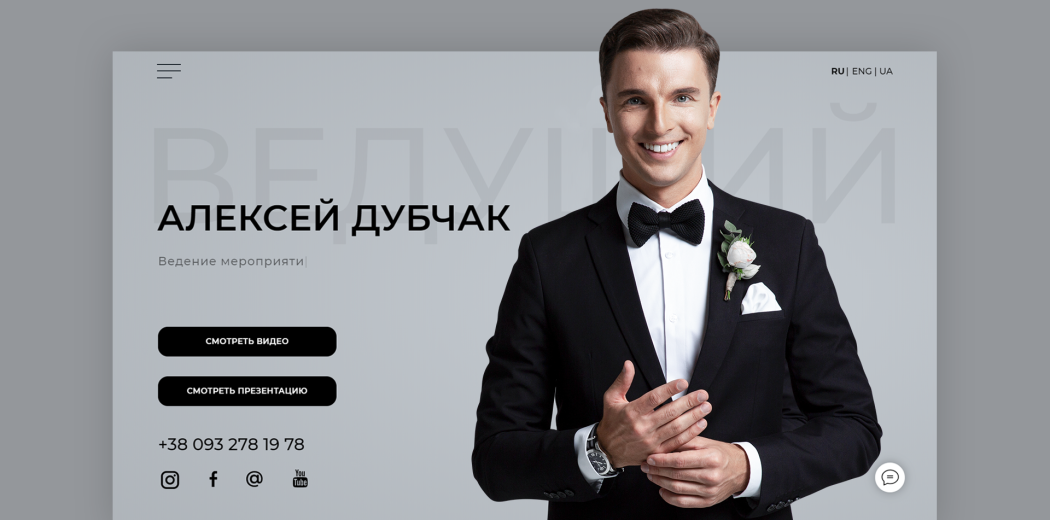 Сайт весільного ведучого Олексія Дубчака