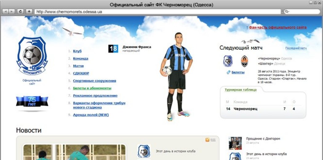 Вторая версия сайта ФК «Черноморец»
