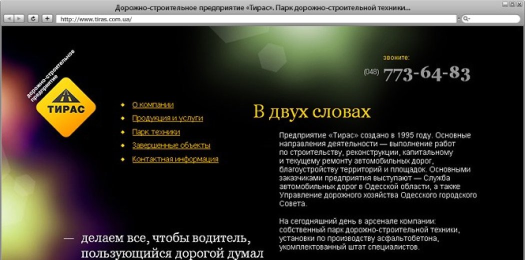 Сайт компанії «Тірас»