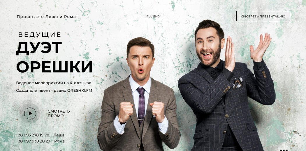 Презентаційний сайт для дуету «Орєшкі»