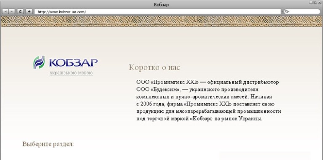 Сайт торгової марки «Кобзар»