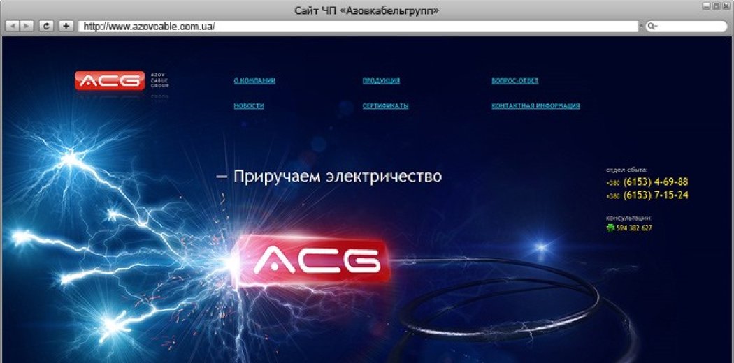 Сайт «Азовкабельгруп»