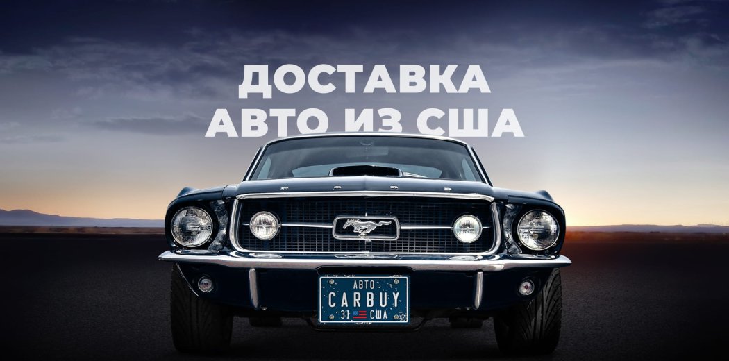 Сайт компании Carbuy по доставке авто из США