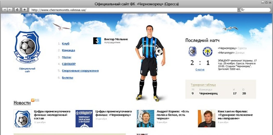 Офіційний сайт футбольного клубу «Чорноморець»