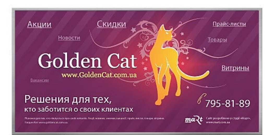 Зовнішня реклама для проекту Golden Cat