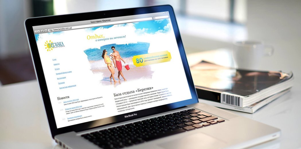 Сайт бази відпочинку «Берізка»