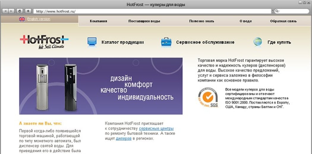 Сайт компанії «HotFrost» в Росії