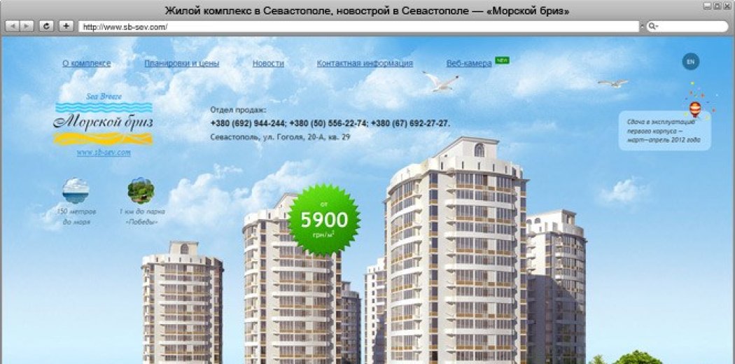 Сайт житлового комплексу в Севастополі «Морський бриз»