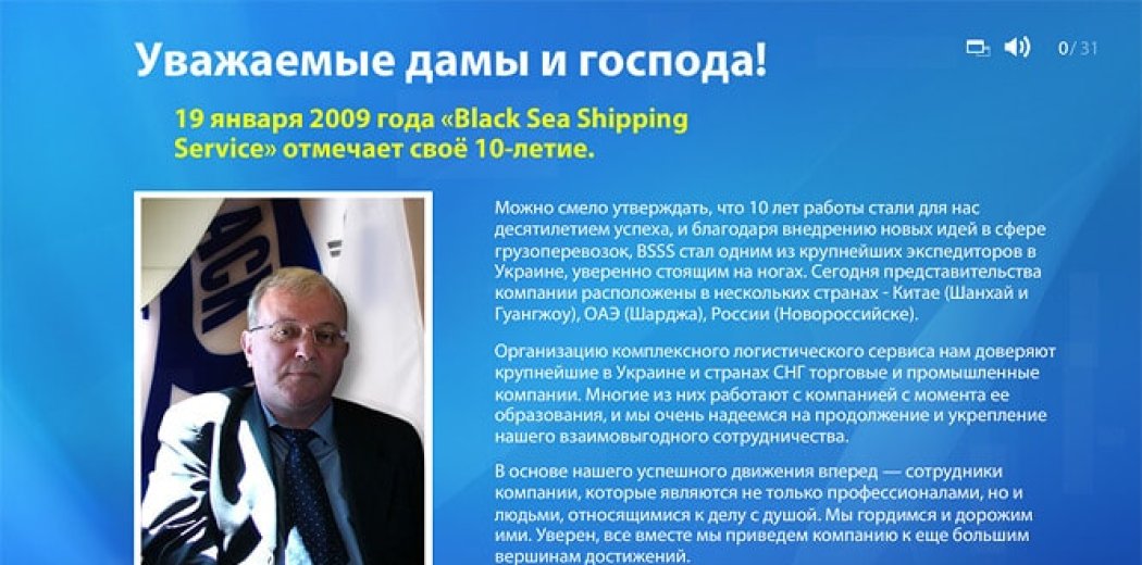 Flash-презентация к юбилею компании «BSSS»
