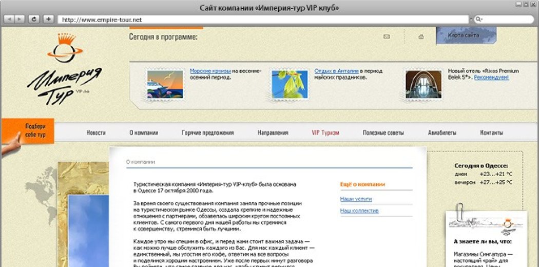 Сайт компанії «Імперія-тур VIP клуб»