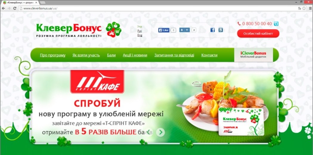 Сайт програми лояльності «КлеверБонус»