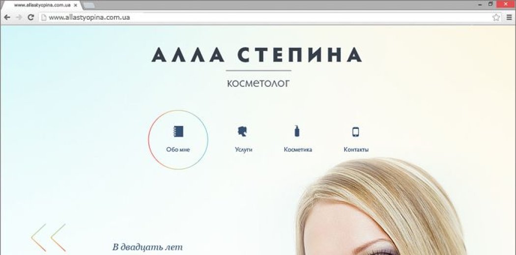 Сайт-візитка косметолога Алли Стьопіної