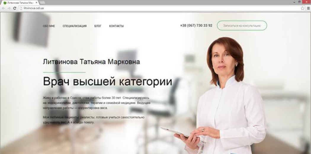 Сайт для доктора Литвинової