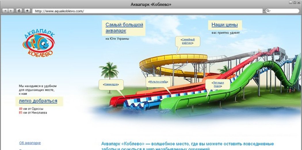 Сайт найбільшого на Півдні України аквапарку - «Коблево»