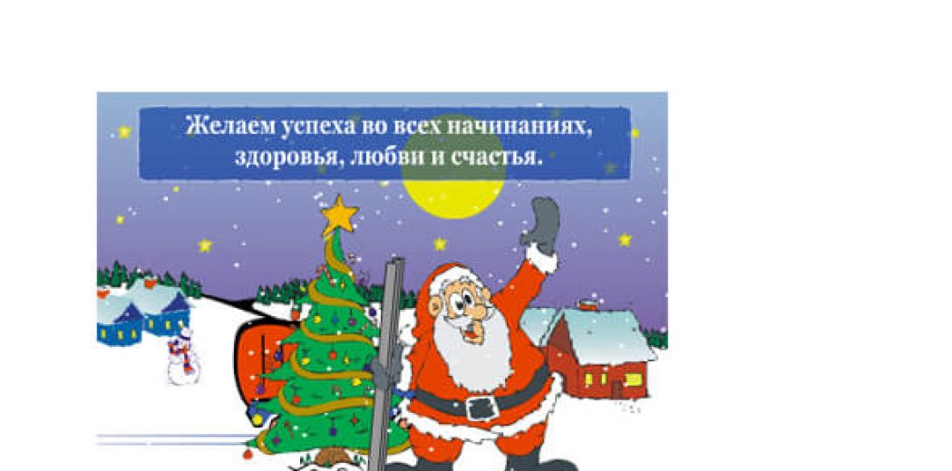 Поздравительные открытки компании «Зенит»