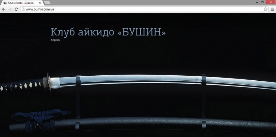 Сайт-визитка клуба айкидо «Бушин»