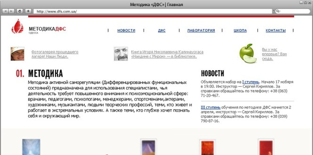 Сайт, присвячений методиці ДФС
