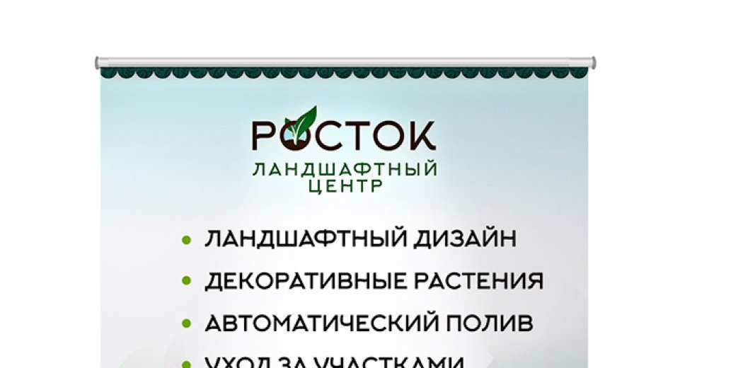 Фирменный стиль для ландшафтного центра «Росток»