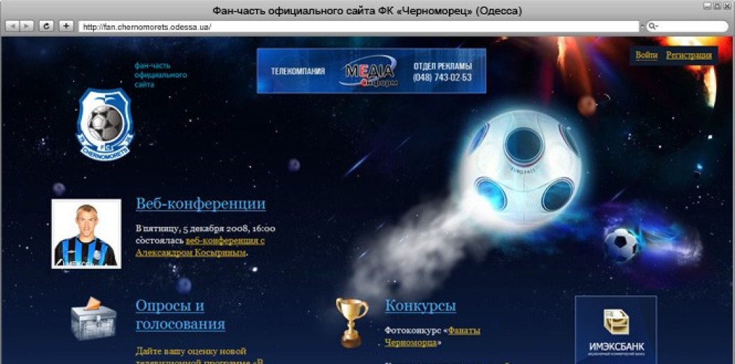 Фан-частина офіційного сайту «Чорноморця»