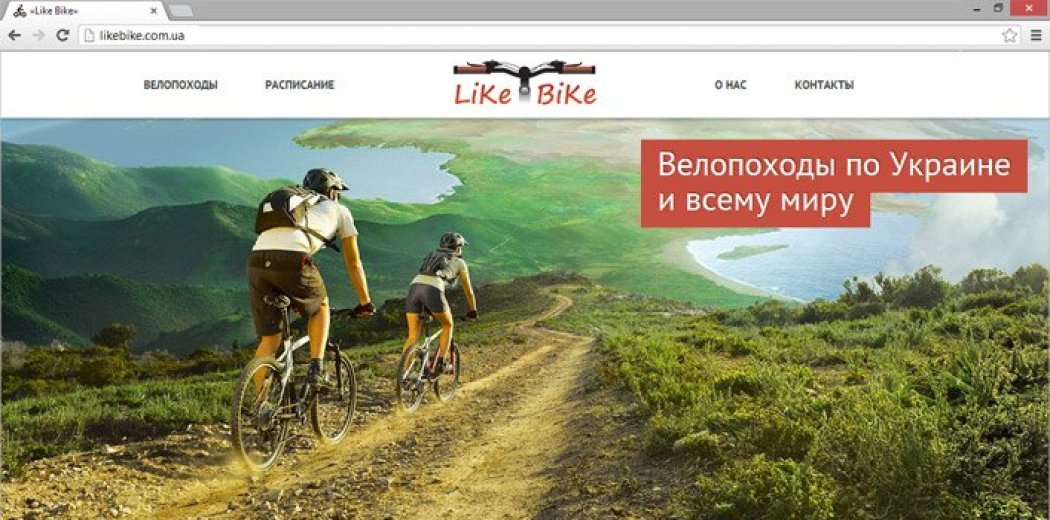 Сайт-визитка клуба велотуризма «LikeBike»