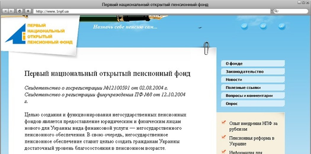 Сайт «Першого Національного відкритого пенсійного фонду»