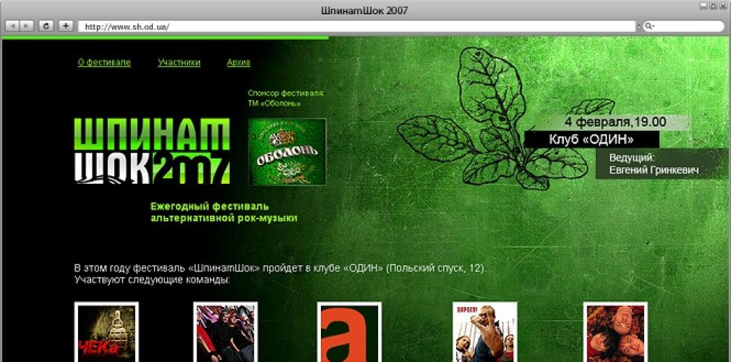Логотип і сайт рок-фестивалю «ШпінатШок 2007»