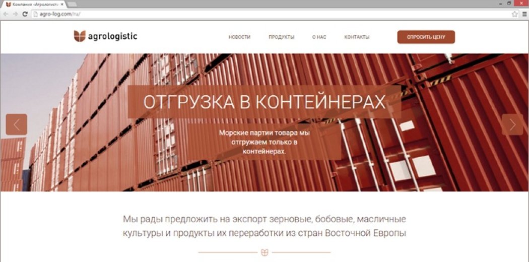 Сайт для торгової компанії «Агрологістика»