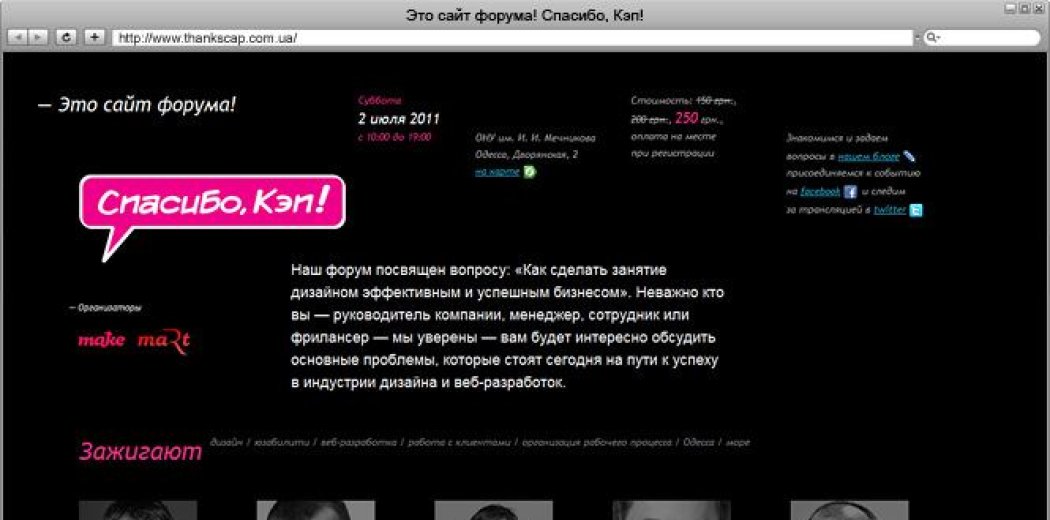 Промо-сторінка форуму «Дякую, Кеп!»