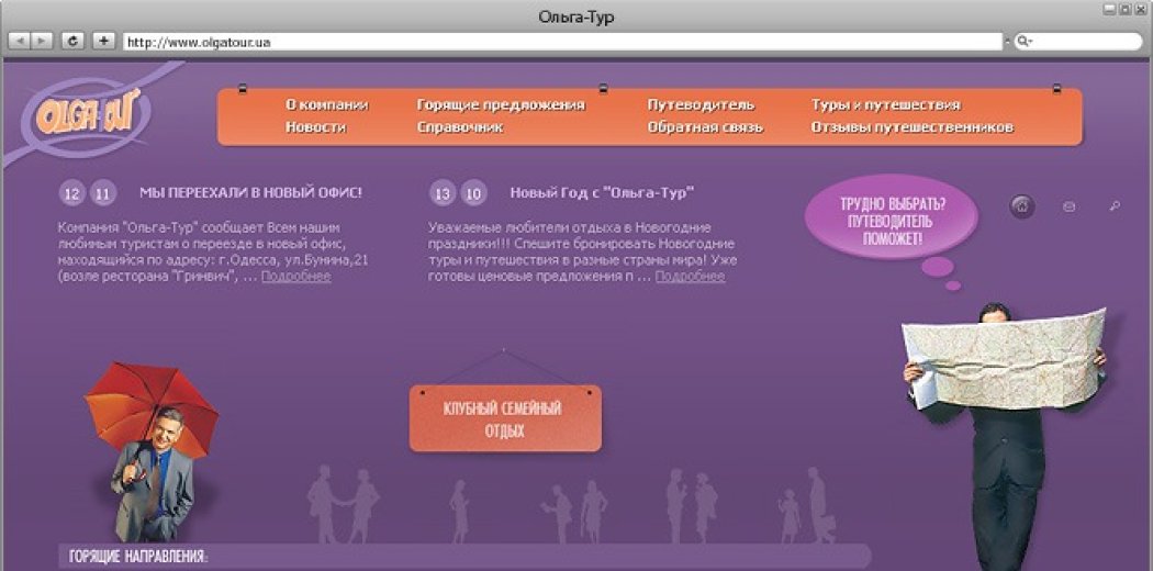 Сайт туроператора «Ольга-тур»