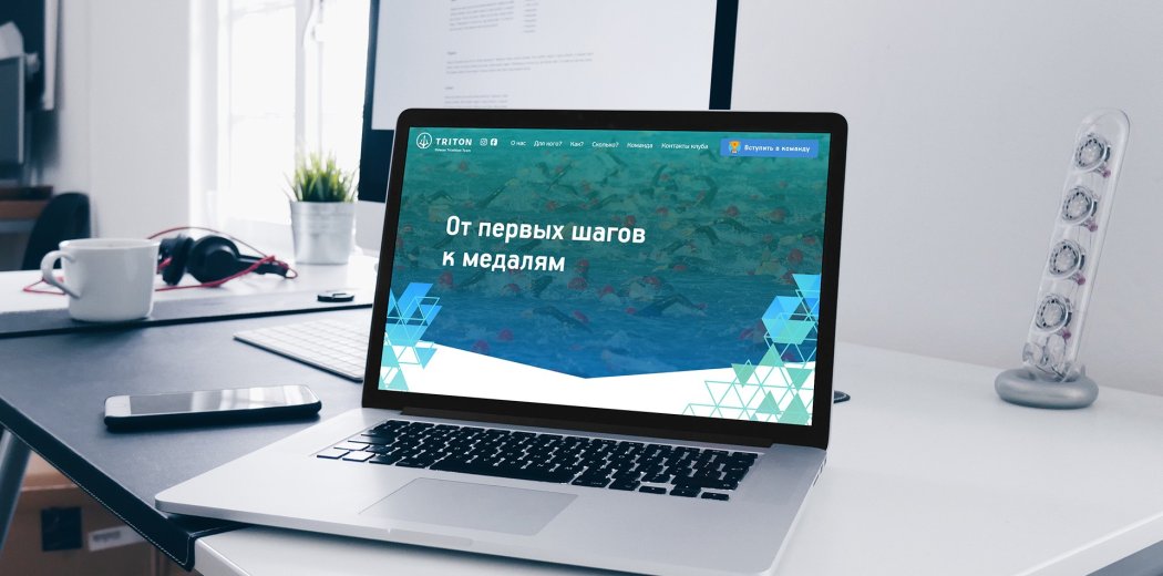 Дизайн сайту спортивного клубу «Тритон»
