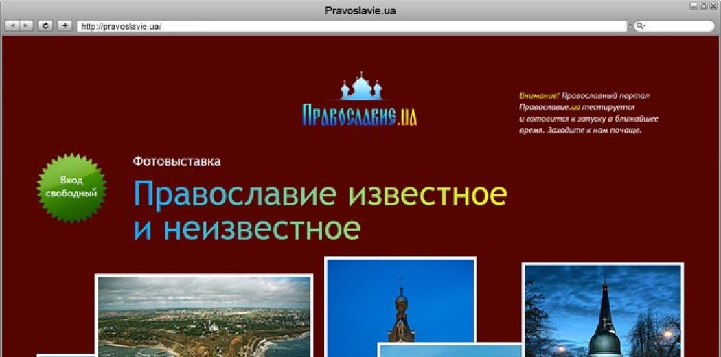 Промо-сторінка фотовиставки «Православ'я відоме і невідоме»