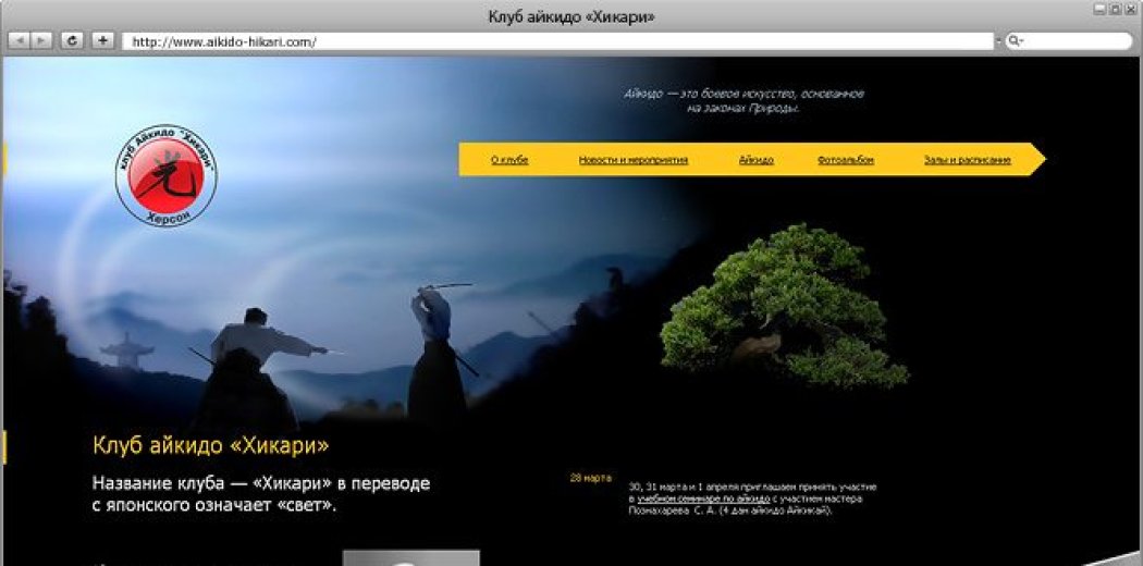 Сайт херсонського клубу айкідо «Хикари»