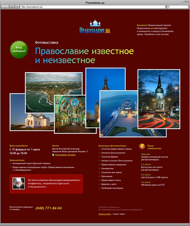Промо-страница фотовыставки «Православие известное и неизвестное»