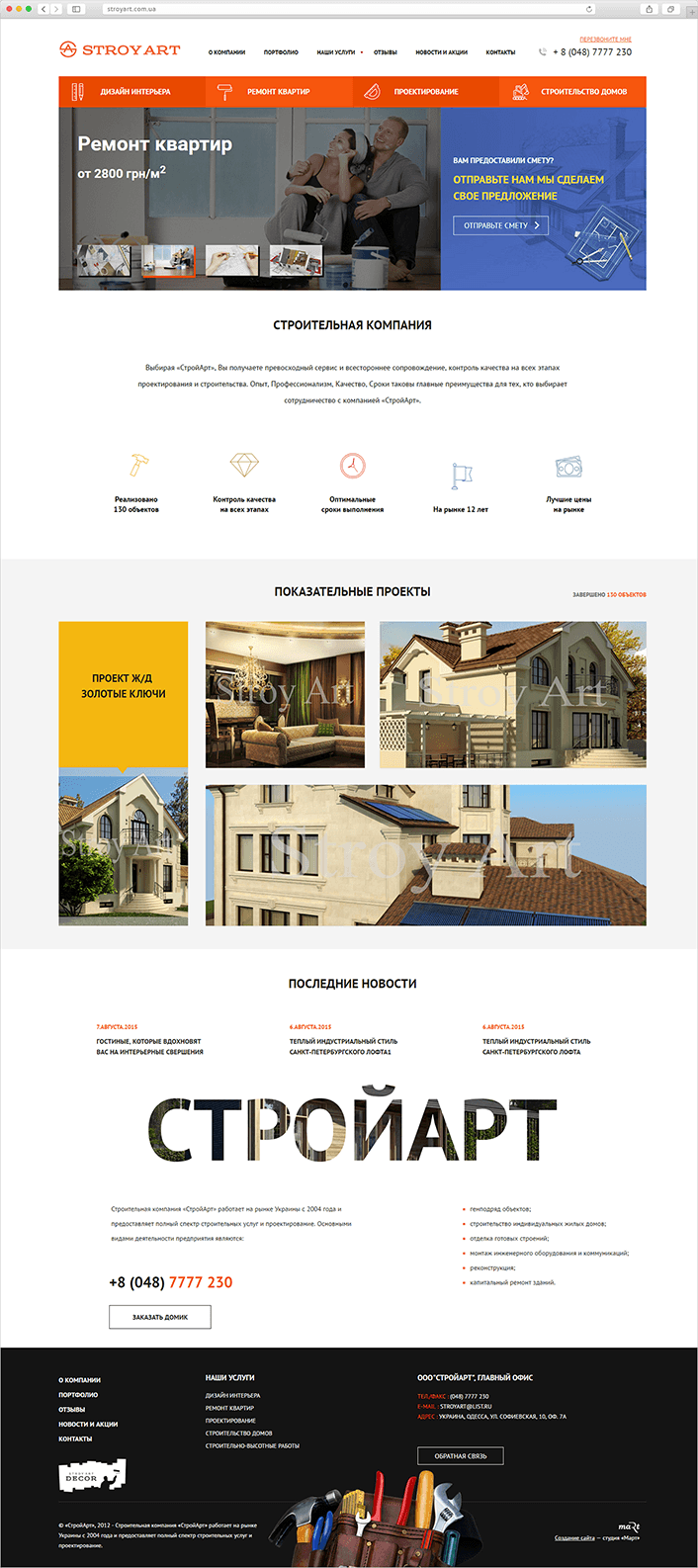 Корпоративный сайт для строительной компании «СтройАрт»