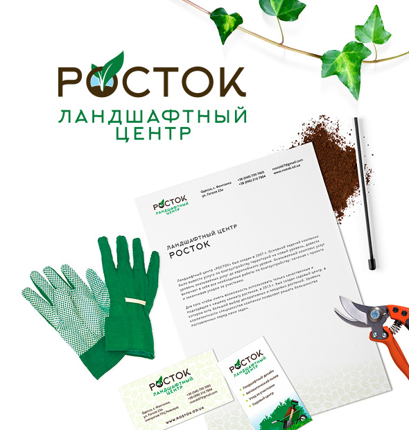 Фирменный стиль для ландшафтного центра «Росток»